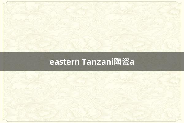 eastern Tanzani陶瓷a